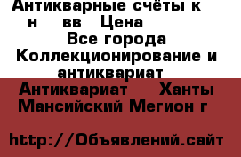  Антикварные счёты к.19-н.20 вв › Цена ­ 1 000 - Все города Коллекционирование и антиквариат » Антиквариат   . Ханты-Мансийский,Мегион г.